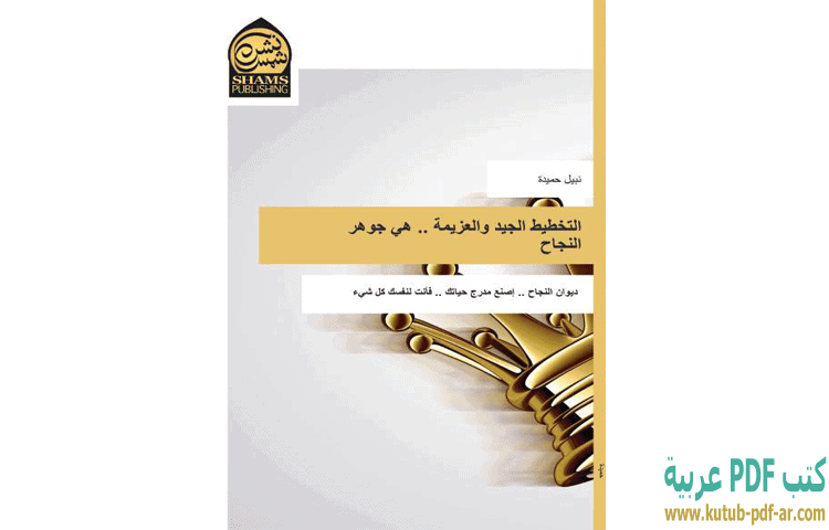 التخطيط الجيد والعزيمة هي جوهر الحياة
